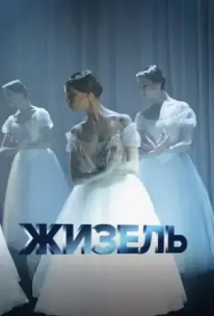 Жизель / Giselle (2020)