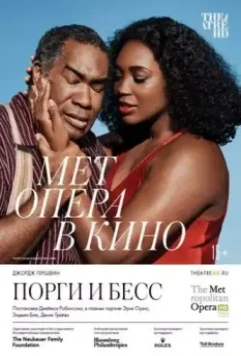 Порги и Бесс / Porgy and Bess (2020)