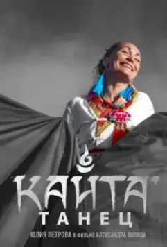 Танец Кайта (2020)
