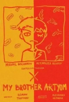 Мой брат Артём (2021)