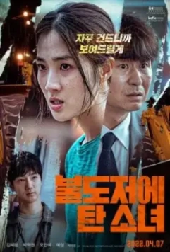 Девушка на бульдозере / The Girl on a Bulldozer (2021)