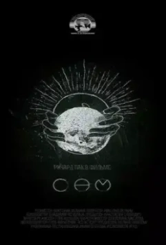 Сам (2021)