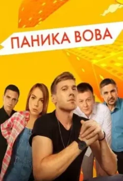 Паника Вова (2019)