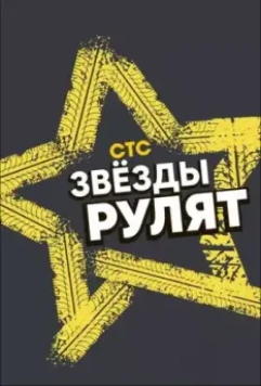 Звёзды рулят (2019)
