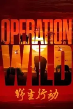 Дикая операция / Operation Wild (2020)