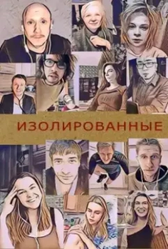 Изолированные (2020)