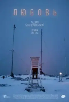 Любовь - комедия (2019)