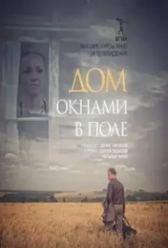 Дом окнами в поле (2017)