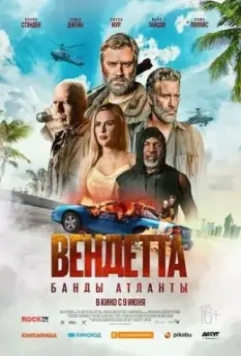 Вендетта. Банды Атланты / Vendetta (2022)