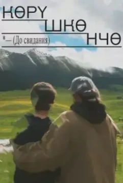До свидания / Goodbye (2021)