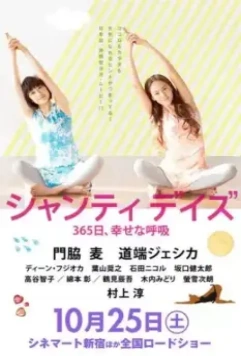 Дни Шанти: 365 дней счастливого дыхания / Shanti Days: 365-nichi, Shiawase no Kokyû (2014)