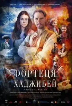 Последняя крепость: Хаджибей / Son Kale: Hacibey (2020)