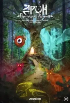 Дрон профессора Дервиля (2020)
