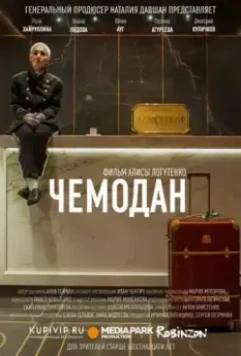 Чемодан (2019)