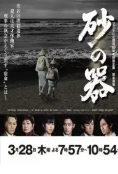 Песочный замок / Suna No Utsuwa (2019)