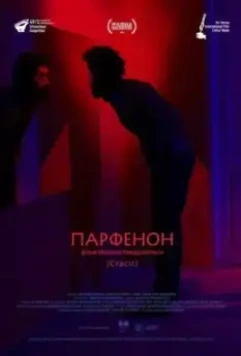 Парфенон / Partenonas (2019)