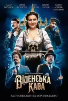 Венский кофе / Віденська кава (2022)