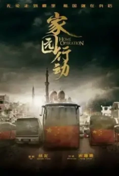 Операция «Родина» / Jia yuan xing dong (2022)