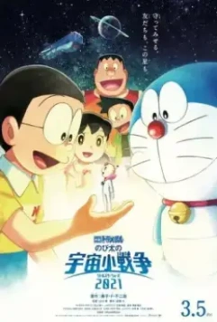 Дораэмон: Маленькие звёздные войны Нобиты / Doraemon: Nobita no Uchuu Shou Sensou (2022)