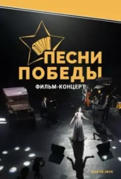 Песни Победы (2022)