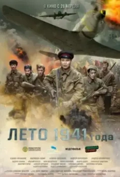 Лето 1941 года / 1941 жылдың жазы (2022)