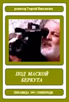 Под маской беркута (1991)