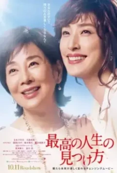 Путь к лучшей жизни / Saiko no jinsei no mitsuke kata (2019)