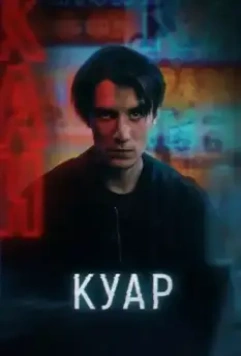 Куар (2021)