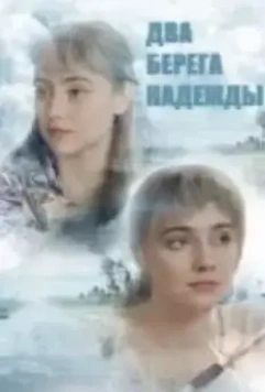Два полюса любви (2018)