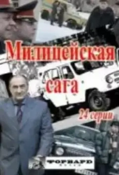 Ментовская сага (2016)