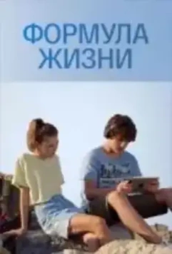 Формула жизни (2021)