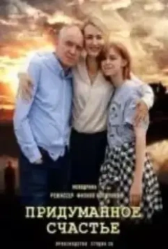 Придуманное счастье (2021)