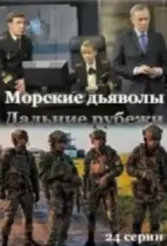 Морские дьяволы. Дальние рубежи (2021)