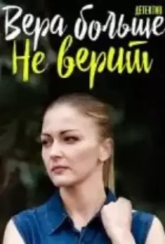 Вера больше не верит (2021)