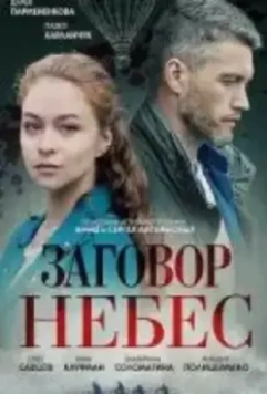 Заговор небес (2021)