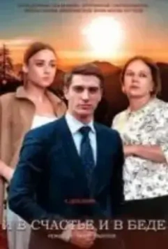 И в счастье, и в беде (2021)