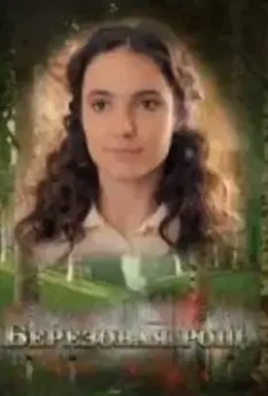 Берёзовая роща (2021)