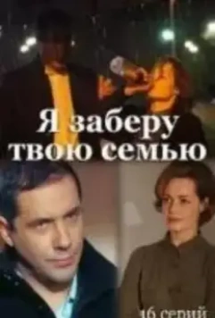 Я заберу твою семью / Я заберу твою семью (2021)