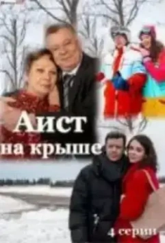 Аист на крыше (2021)