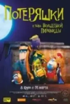 Потеряшки и тайна волшебной пирамиды / The Castaways (2020)