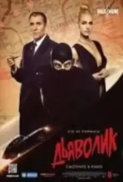 Дьяволик: кто ты? / Diabolik chi sei? (2023)