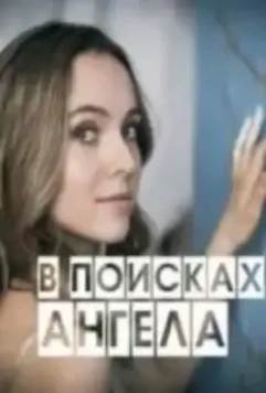 В поисках Ангела (2022)