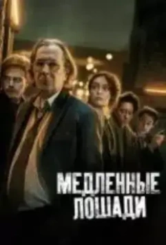 Медленные лошади / Slow Horses (2022)