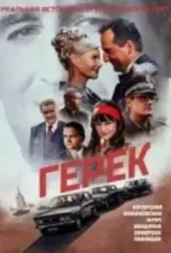 Герек / Gierek (2022)