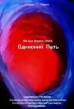 Одинокий путь / Solitary Way (Einsamen Weg) (2021)