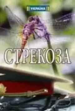 Несладкая месть (2018)