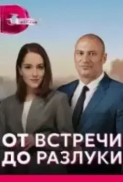 От встречи до разлуки (2022)