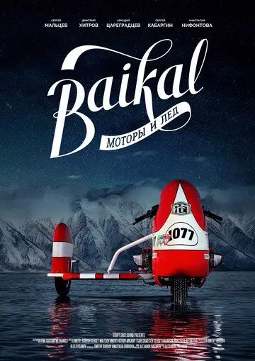 Байкал: моторы и лёд / Baikal: motory i lyod (2019)