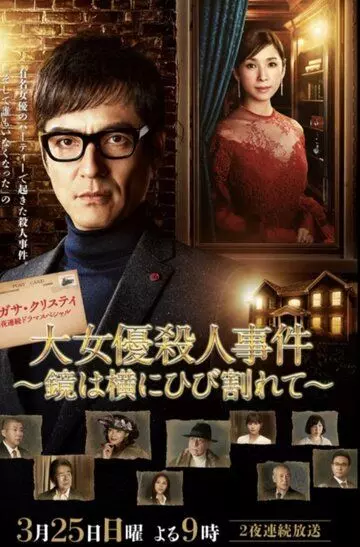И треснув, зеркало звенит... / Daijoyuu Satsujin Jiken (2018)