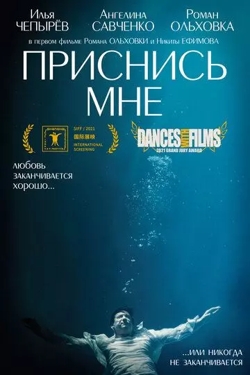 Приснись мне / Dreamover (2021)